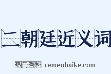 二朝廷近义词是什么意思的图片